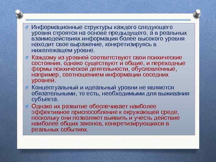 O Информационные структуры каждого следующего уровня строятся на основе предыдущего, а в реальных взаимодействиях