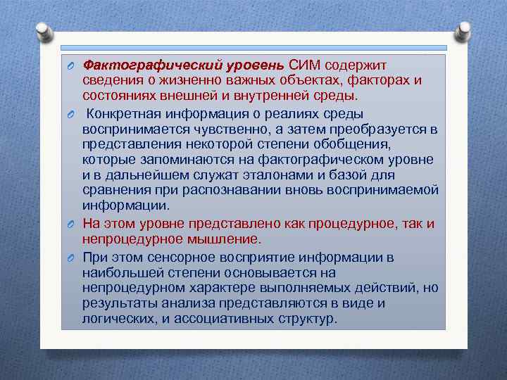 O Фактографический уровень СИМ содержит сведения о жизненно важных объектах, факторах и состояниях внешней