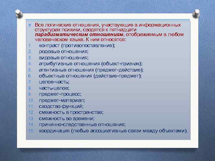 O Все логические отношения, участвующие в информационных структурах психики, сводятся к пятнадцати парадигматическим отношениям,