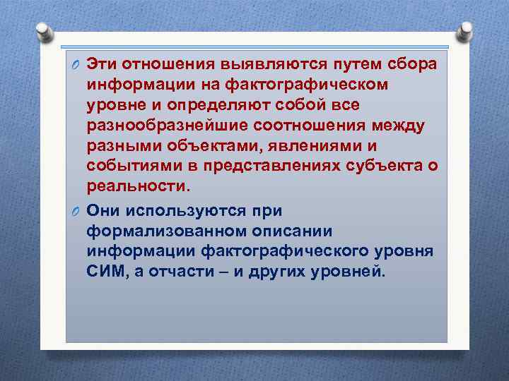 O Эти отношения выявляются путем сбора информации на фактографическом уровне и определяют собой все