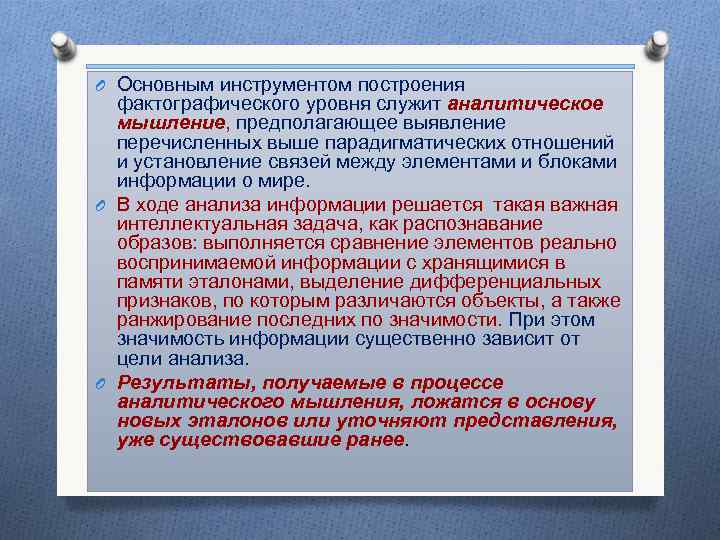 O Основным инструментом построения фактографического уровня служит аналитическое мышление, предполагающее выявление перечисленных выше парадигматических