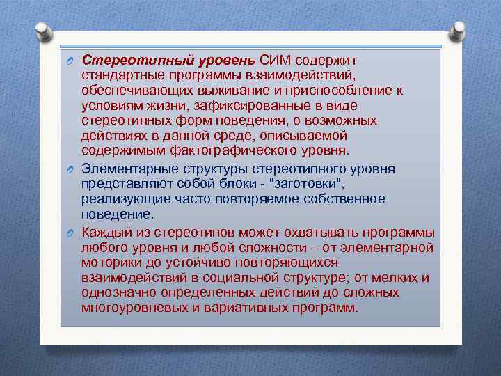 O Стереотипный уровень СИМ содержит стандартные программы взаимодействий, обеспечивающих выживание и приспособление к условиям