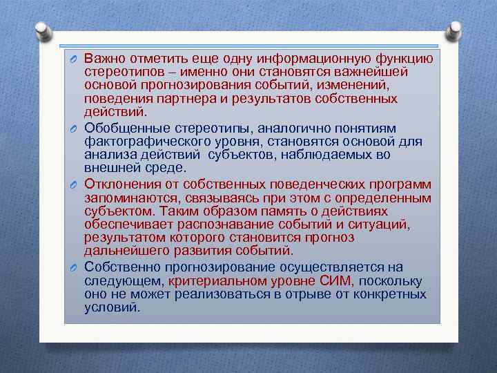 O Важно отметить еще одну информационную функцию стереотипов – именно они становятся важнейшей основой