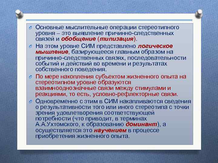 O Основные мыслительные операции стереотипного уровня – это выявление причинно-следственных связей и обобщение (типизация).