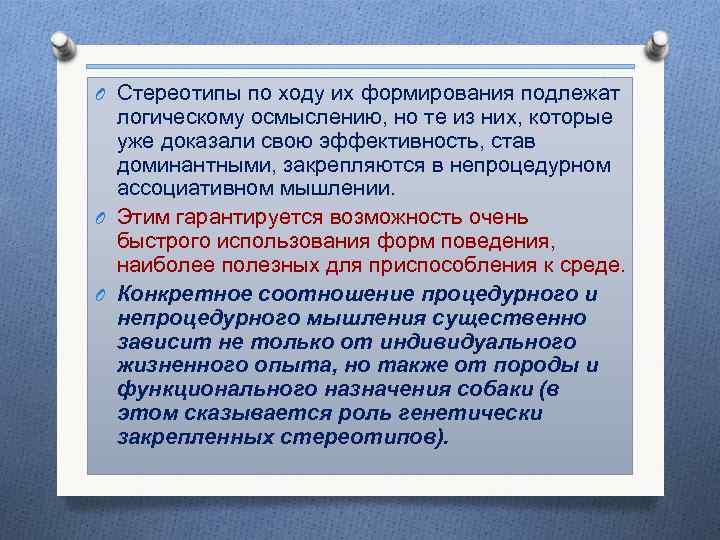 O Стереотипы по ходу их формирования подлежат логическому осмыслению, но те из них, которые