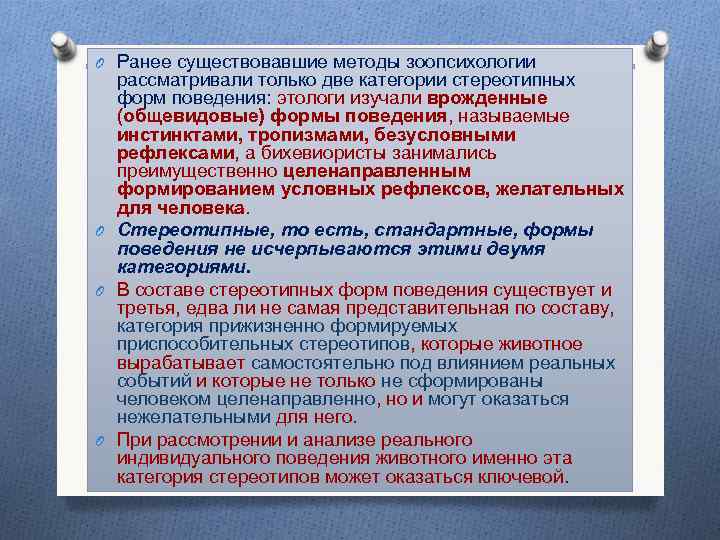 O Ранее существовавшие методы зоопсихологии рассматривали только две категории стереотипных форм поведения: этологи изучали