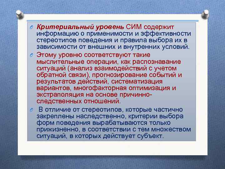 O Критериальный уровень СИМ содержит информацию о применимости и эффективности стереотипов поведения и правила