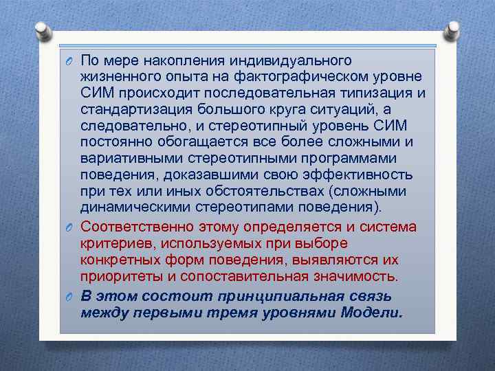 O По мере накопления индивидуального жизненного опыта на фактографическом уровне СИМ происходит последовательная типизация