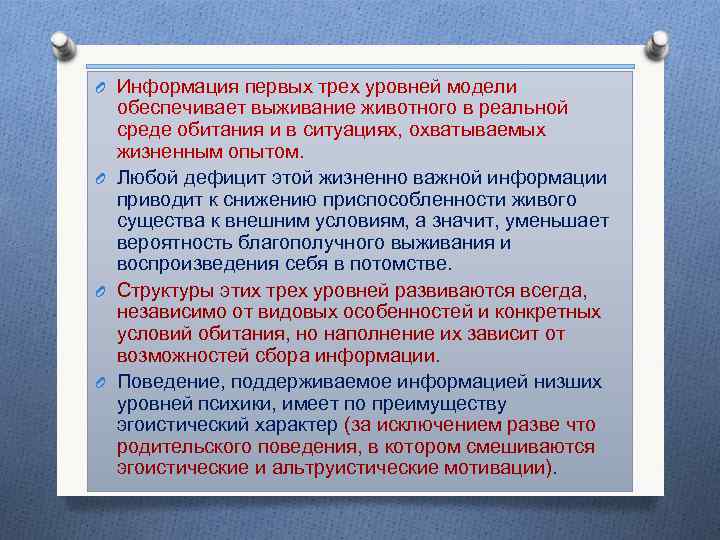 O Информация первых трех уровней модели обеспечивает выживание животного в реальной среде обитания и