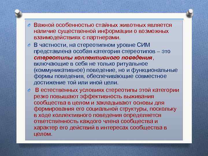 O Важной особенностью стайных животных является наличие существенной информации о возможных взаимодействиях с партнерами.