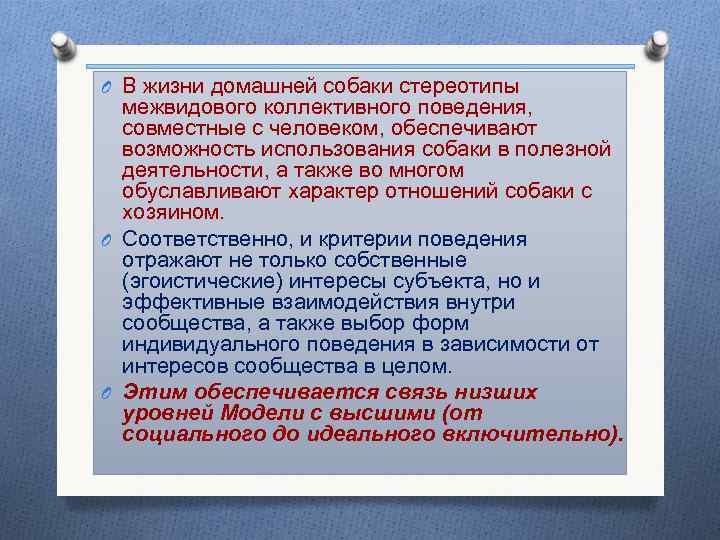 O В жизни домашней собаки стереотипы межвидового коллективного поведения, совместные с человеком, обеспечивают возможность