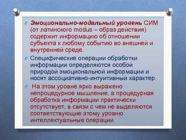 O Эмоционально-модальный уровень СИМ (от латинского modus – образ действия) содержит информацию об отношении