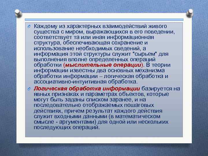 O Каждому из характерных взаимодействий живого существа с миром, выражающихся в его поведении, соответствует