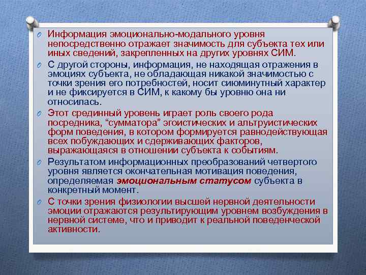 O Информация эмоционально-модального уровня непосредственно отражает значимость для субъекта тех или иных сведений, закрепленных