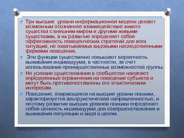 O Три высшие уровня информационной модели делают возможным осознанное взаимодействие живого существа с внешним