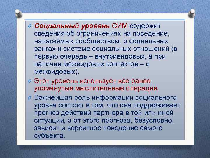 O Социальный уровень СИМ содержит сведения об ограничениях на поведение, налагаемых сообществом, о социальных