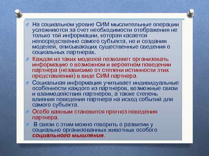 O На социальном уровне СИМ мыслительные операции усложняются за счет необходимости отображения не только