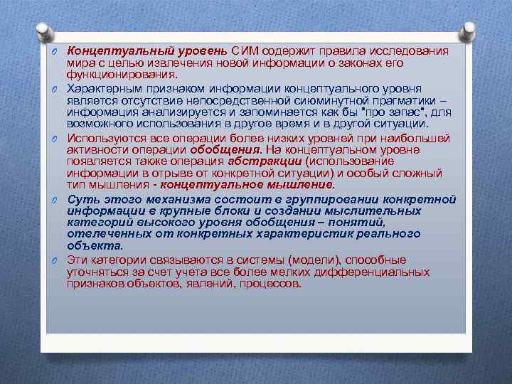 O Концептуальный уровень СИМ содержит правила исследования мира с целью извлечения новой информации о