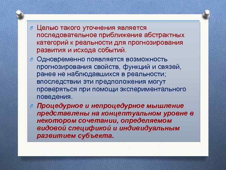 O Целью такого уточнения является последовательное приближение абстрактных категорий к реальности для прогнозирования развития