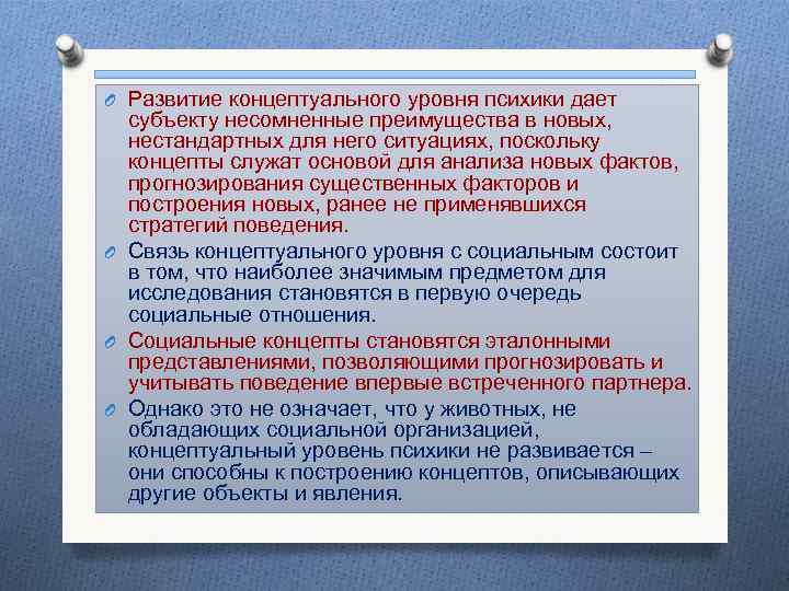 O Развитие концептуального уровня психики дает субъекту несомненные преимущества в новых, нестандартных для него