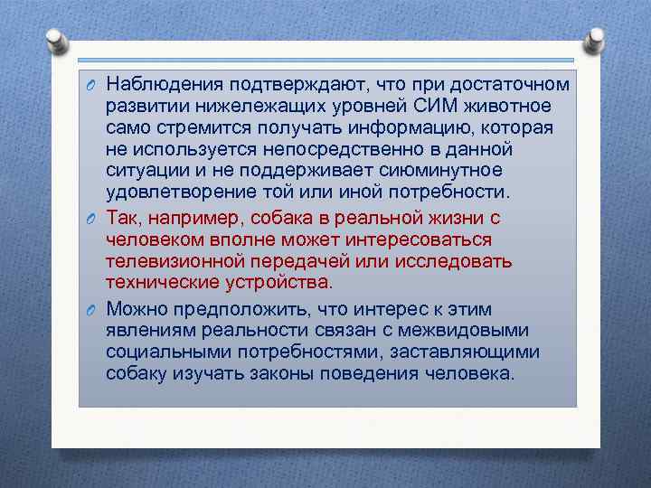 O Наблюдения подтверждают, что при достаточном развитии нижележащих уровней СИМ животное само стремится получать