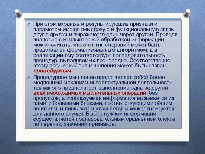 O При этом входные и результирующие признаки и параметры имеют смысловую и функциональную связь