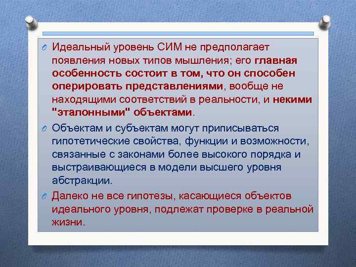 O Идеальный уровень СИМ не предполагает появления новых типов мышления; его главная особенность состоит