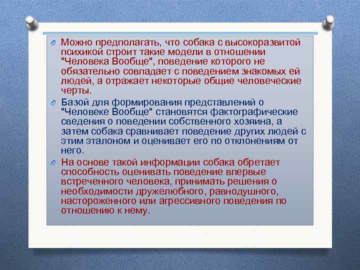 O Можно предполагать, что собака с высокоразвитой психикой строит такие модели в отношении "Человека