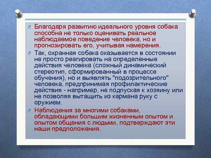 O Благодаря развитию идеального уровня собака способна не только оценивать реальное наблюдаемое поведение человека,