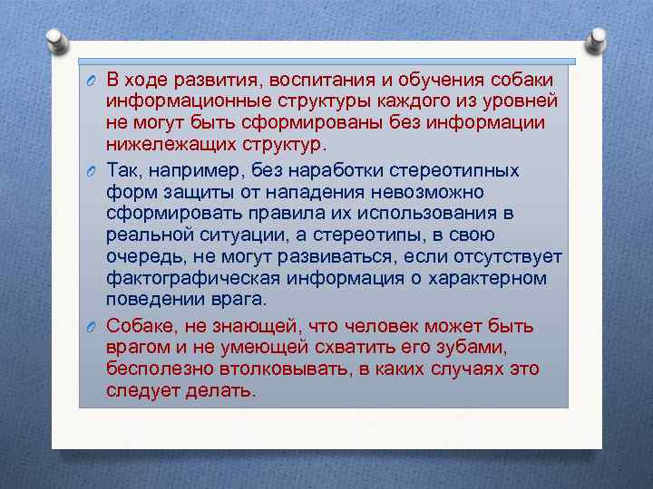 O В ходе развития, воспитания и обучения собаки информационные структуры каждого из уровней не