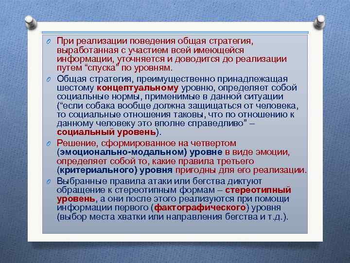 O При реализации поведения общая стратегия, выработанная с участием всей имеющейся информации, уточняется и