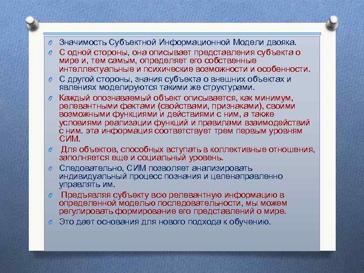 O Значимость Субъектной Информационной Модели двояка. O С одной стороны, она описывает представления субъекта