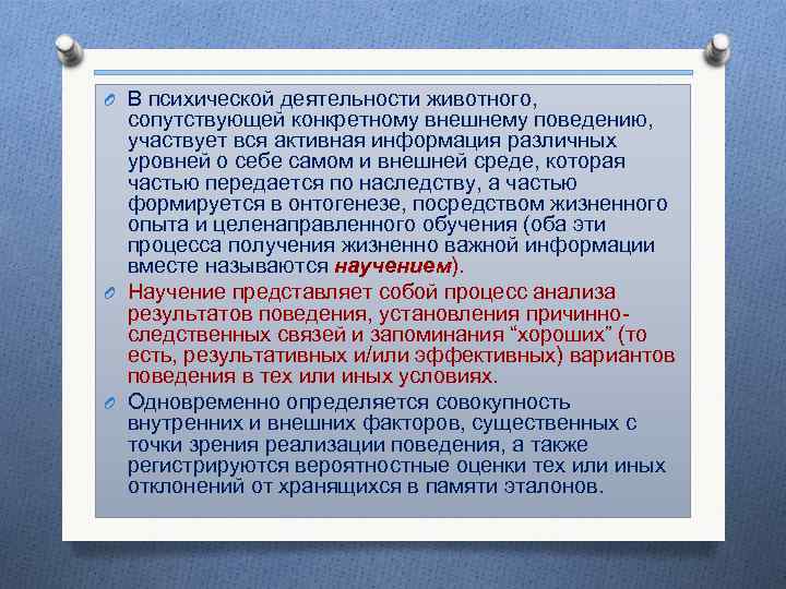 O В психической деятельности животного, сопутствующей конкретному внешнему поведению, участвует вся активная информация различных