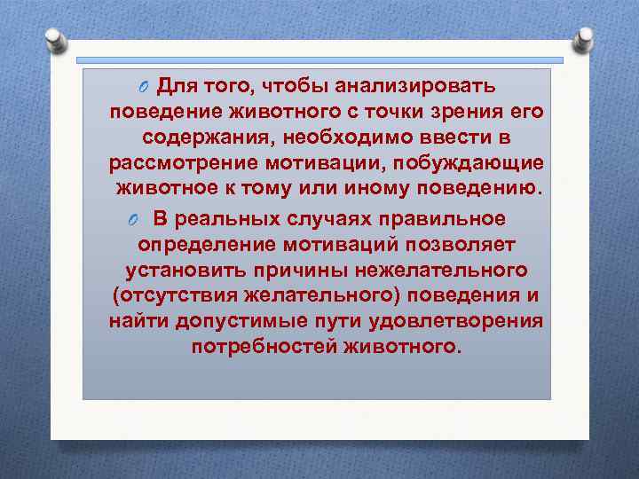  O Для того, чтобы анализировать поведение животного с точки зрения его содержания, необходимо