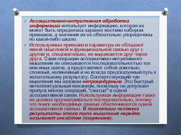 O Ассоциативно-интуитивная обработка информации использует информацию, которая не может быть определена заранее жестким набором