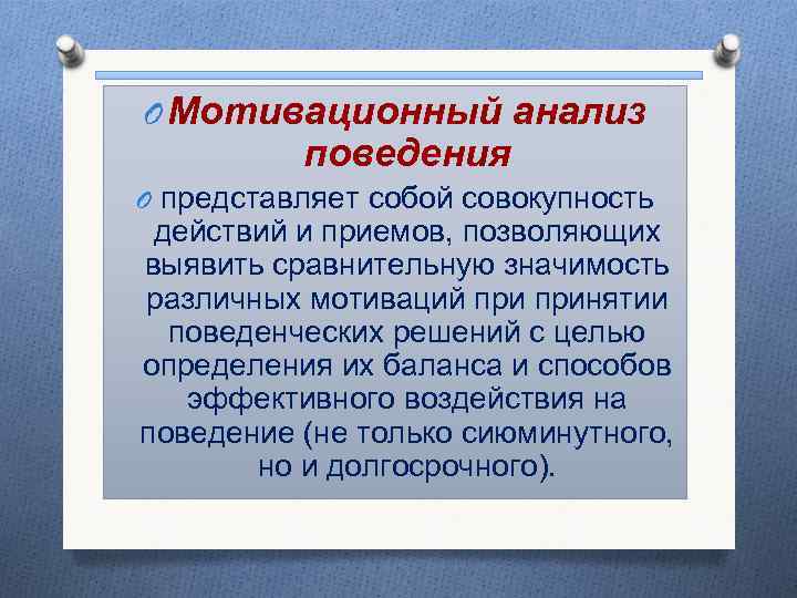 O Мотивационный анализ поведения O представляет собой совокупность действий и приемов, позволяющих выявить сравнительную