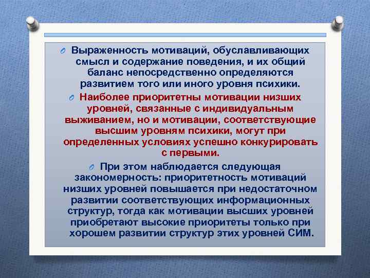 O Выраженность мотиваций, обуславливающих смысл и содержание поведения, и их общий баланс непосредственно определяются