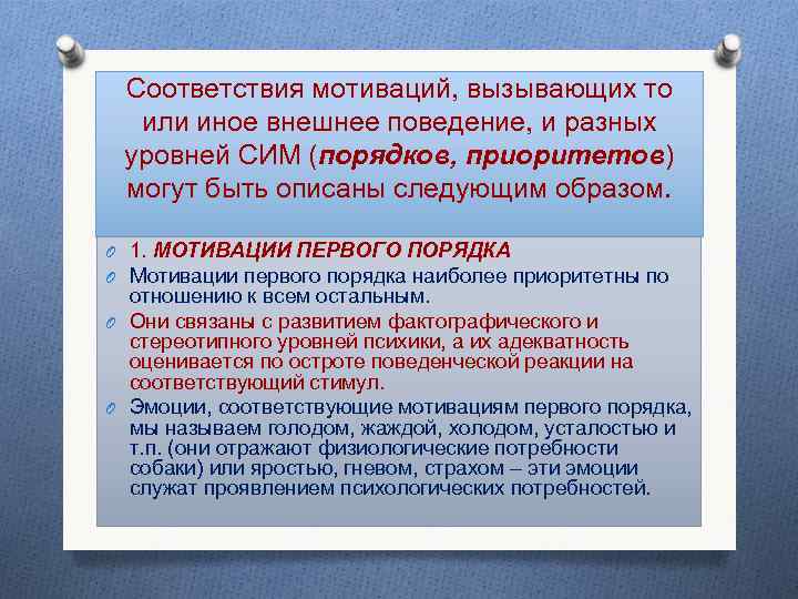  Соответствия мотиваций, вызывающих то или иное внешнее поведение, и разных уровней СИМ (порядков,