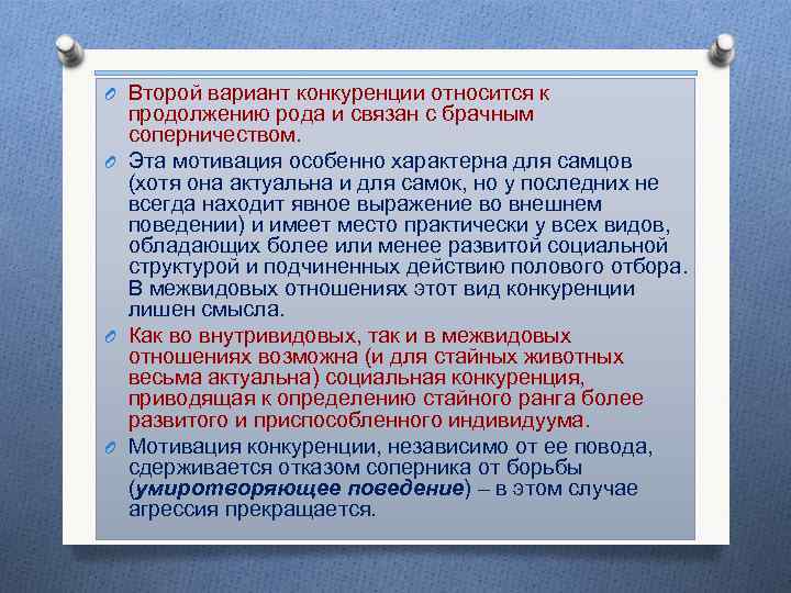 O Второй вариант конкуренции относится к продолжению рода и связан с брачным соперничеством. O