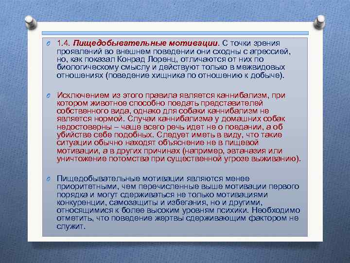 O 1. 4. Пищедобывательные мотивации. С точки зрения проявлений во внешнем поведении они сходны