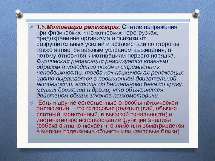 O 1. 5. Мотивации релаксации. Снятие напряжения при физических и психических перегрузках, предохранение организма