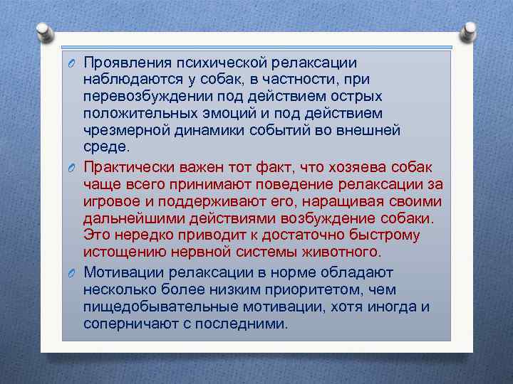 O Проявления психической релаксации наблюдаются у собак, в частности, при перевозбуждении под действием острых