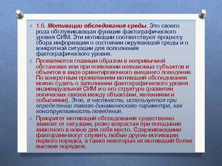 O 1. 6. Мотивации обследования среды. Это своего рода обслуживающая функция фактографического уровня СИМ.