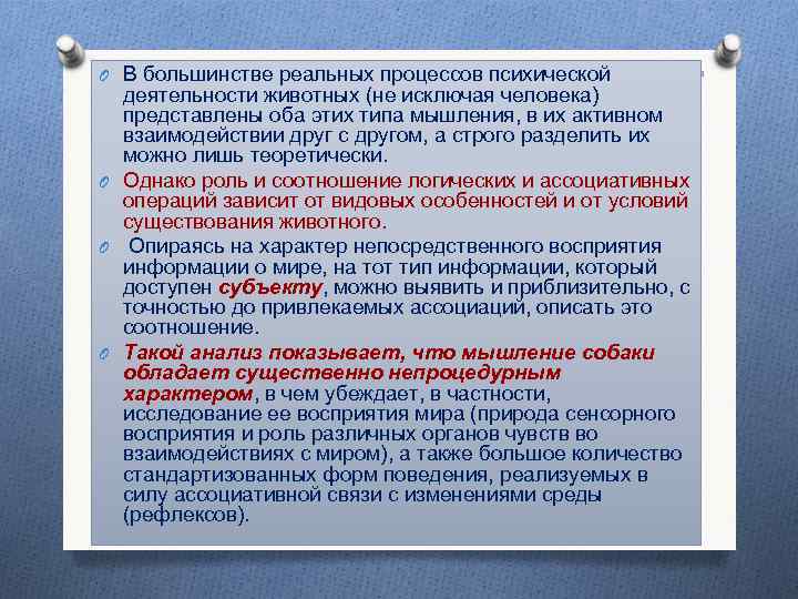 O В большинстве реальных процессов психической деятельности животных (не исключая человека) представлены оба этих