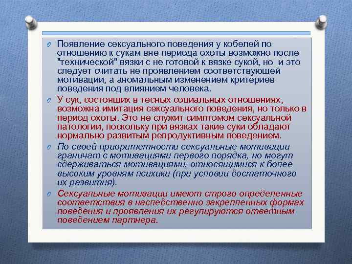 O Появление сексуального поведения у кобелей по отношению к сукам вне периода охоты возможно