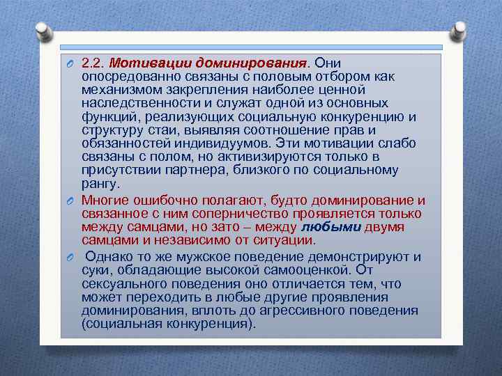 O 2. 2. Мотивации доминирования. Они опосредованно связаны с половым отбором как механизмом закрепления