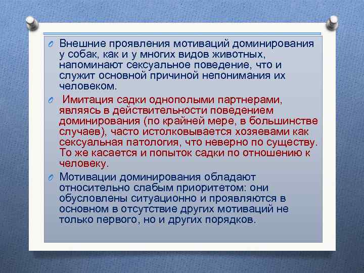 O Внешние проявления мотиваций доминирования у собак, как и у многих видов животных, напоминают