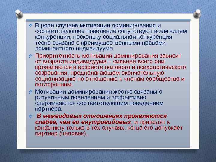 O В ряде случаев мотивации доминирования и соответствующее поведение сопутствуют всем видам конкуренции, поскольку