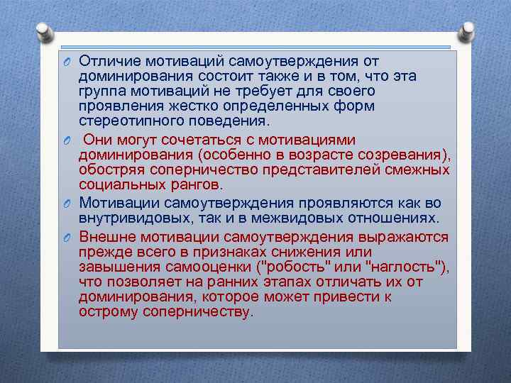 O Отличие мотиваций самоутверждения от доминирования состоит также и в том, что эта группа