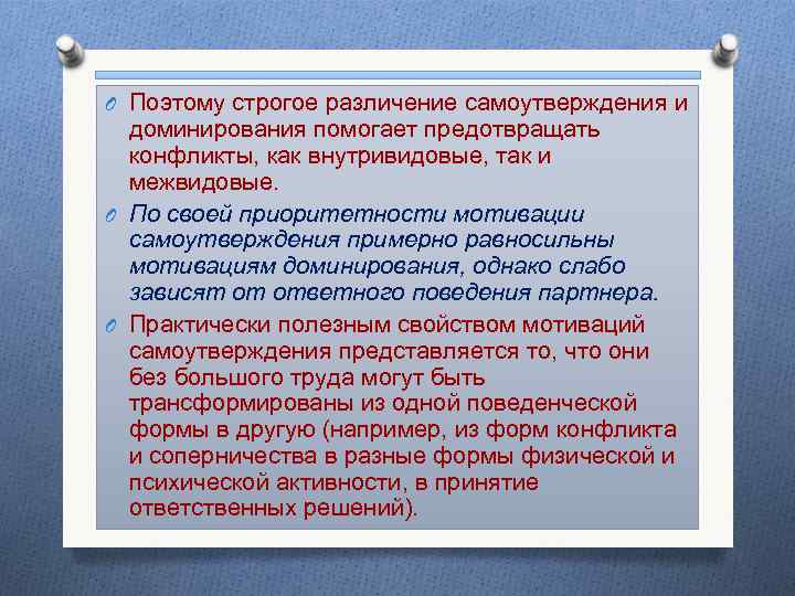 O Поэтому строгое различение самоутверждения и доминирования помогает предотвращать конфликты, как внутривидовые, так и